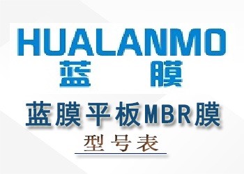 藍(lán)膜浸沒(méi)式平板MBR膜性能參數(shù)型號(hào)表