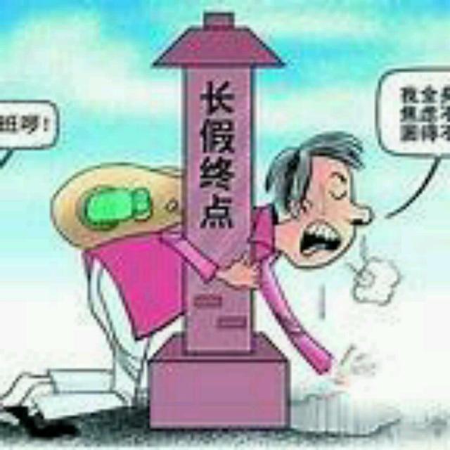 放假終點
